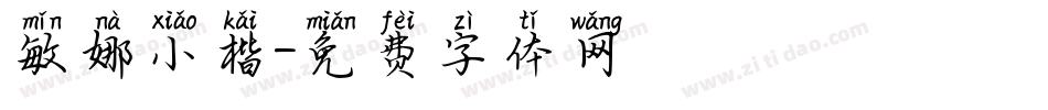 敏娜小楷字体转换