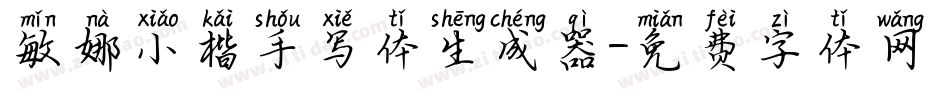 敏娜小楷手写体生成器字体转换