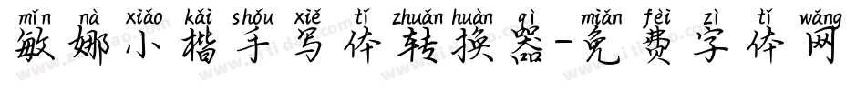 敏娜小楷手写体转换器字体转换
