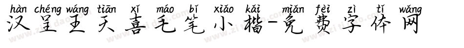 汉呈王天喜毛笔小楷字体转换
