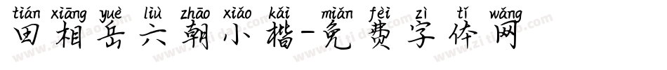田相岳六朝小楷字体转换