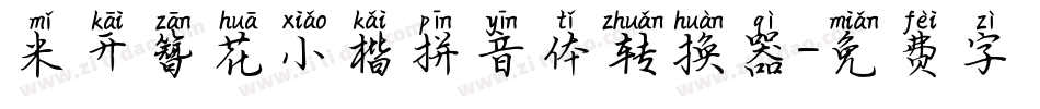 米开簪花小楷拼音体转换器字体转换