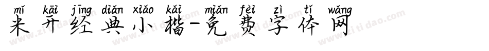 米开经典小楷字体转换