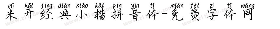 米开经典小楷拼音体字体转换