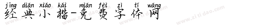经典小楷字体转换