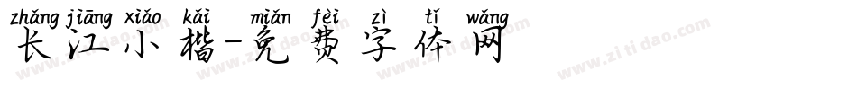 长江小楷字体转换