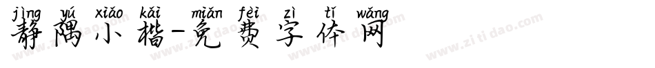 静隅小楷字体转换