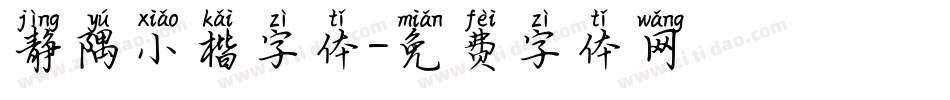 静隅小楷字体字体转换