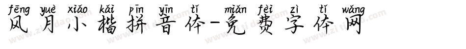 风月小楷拼音体字体转换
