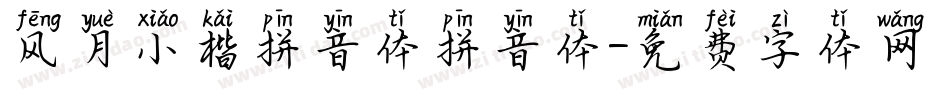 风月小楷拼音体拼音体字体转换