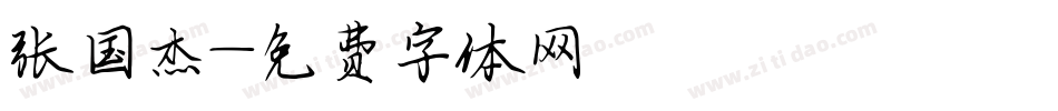 张国杰字体转换
