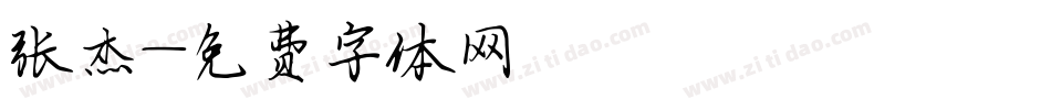 张杰字体转换