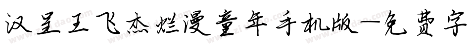 汉呈王飞杰烂漫童年手机版字体转换