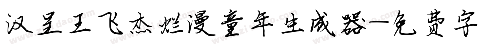 汉呈王飞杰烂漫童年生成器字体转换