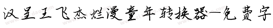 汉呈王飞杰烂漫童年转换器字体转换