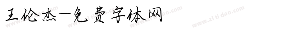 王伦杰字体转换