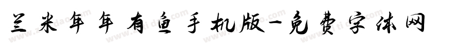兰米年年有鱼手机版字体转换