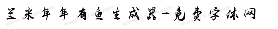 兰米年年有鱼生成器字体转换