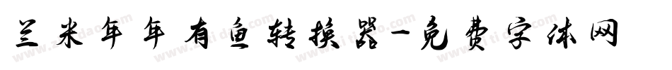 兰米年年有鱼转换器字体转换