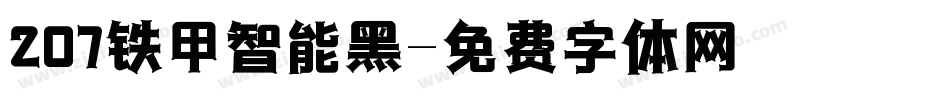 207铁甲智能黑字体转换