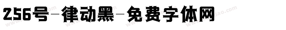 256号-律动黑字体转换