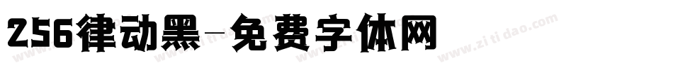 256律动黑字体转换