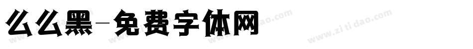 么么黑字体转换