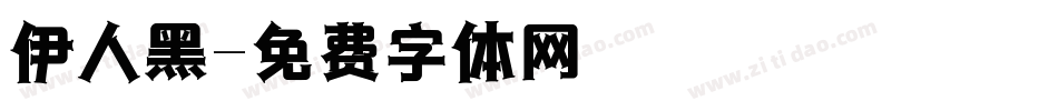 伊人黑字体转换