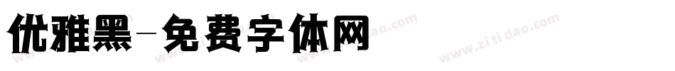 优雅黑字体转换