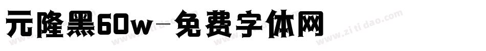 元隆黑60w字体转换