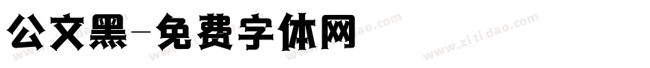 公文黑字体转换