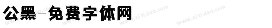 公黑字体转换