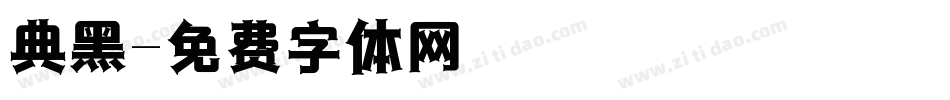 典黑字体转换