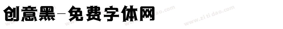 创意黑字体转换