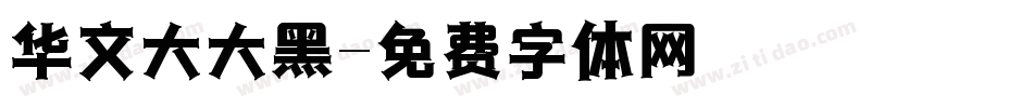 华文大大黑字体转换