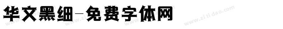 华文黑细字体转换