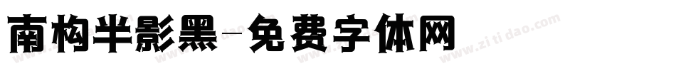 南构半影黑字体转换
