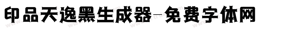 印品天逸黑生成器字体转换