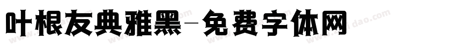 叶根友典雅黑字体转换