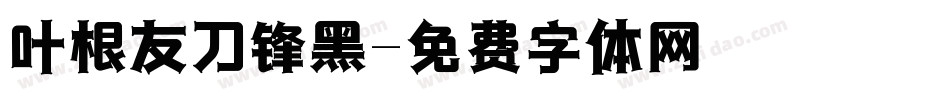 叶根友刀锋黑字体转换