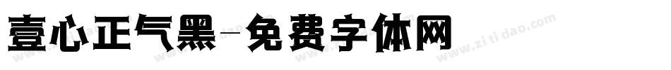 壹心正气黑字体转换