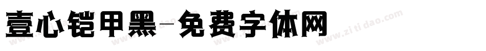 壹心铠甲黑字体转换