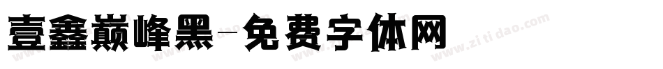 壹鑫巅峰黑字体转换