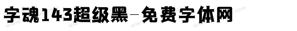 字魂143超级黑字体转换