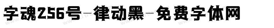 字魂256号-律动黑字体转换