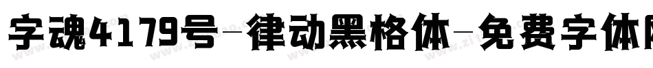 字魂4179号-律动黑格体字体转换