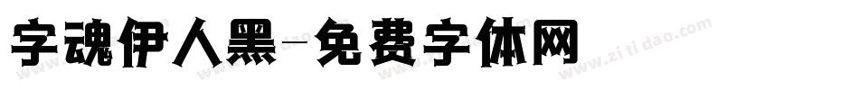 字魂伊人黑字体转换