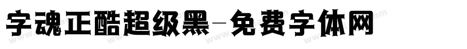 字魂正酷超级黑字体转换