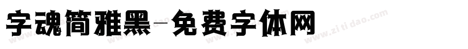 字魂简雅黑字体转换