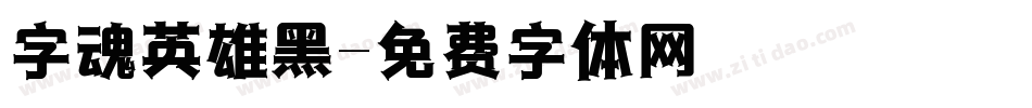 字魂英雄黑字体转换